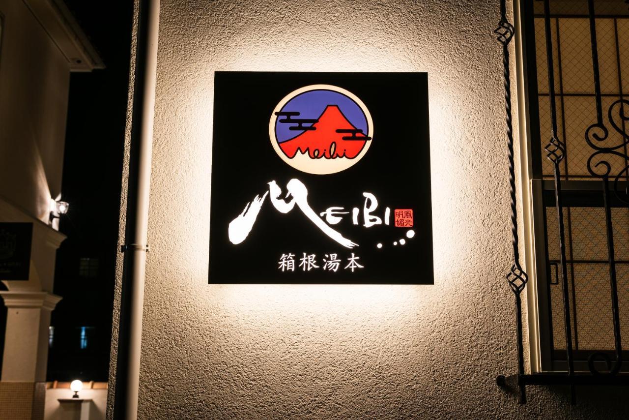 Meibi Hakone Yumoto 外观 照片